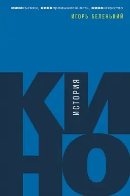 Cover: Istoriya kino: Kinos′′emki, kinopromyshlennost′, kinoiskusstvo
