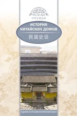 Buchcover: Istorija kitajskich domov.