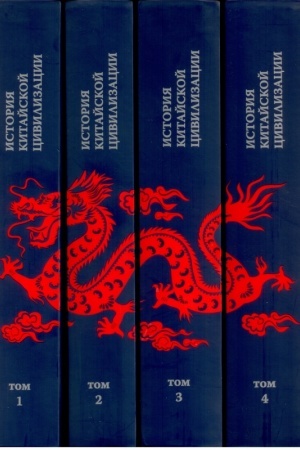 Cover: Istoriya kitajskoj civilizacii: v 4 t. T. 1-4