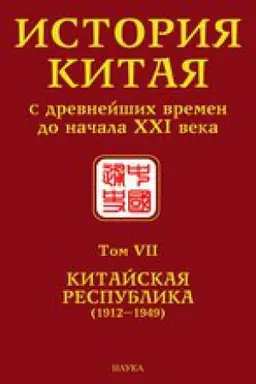 Cover: Istoriya Kitaya s drevnejshich vremen do nachala XXI veka. Tom VII. Kitajskaya Respublika (1912–1949)