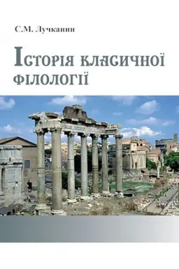 Cover: Istoriya klasychnoyi filolohiyi. 2-e vyd., pererob. i dop.