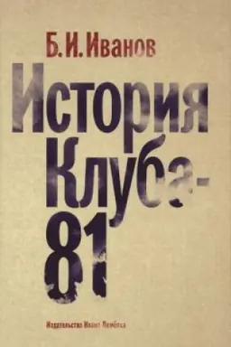 Buchcover: Istorija kluba-81