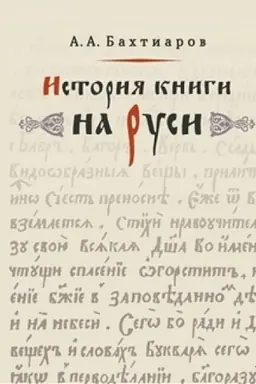 Cover: Istoriya knigi na Rusi