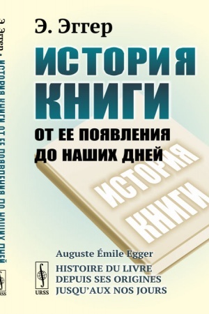 Buchcover: Istorija knigi ot ee pojavlenija do našich dnej. Per. s fr.