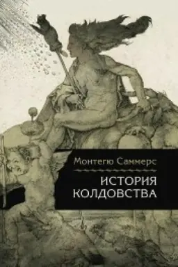Обложка: История колдовства/Пер. с англ. Лотменцев А.М.