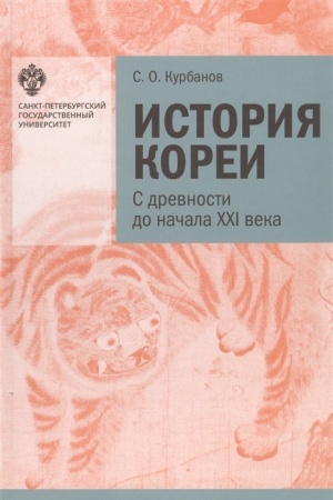 Cover: Istoriya Korei: s drevnosti do nachala XXI v., izd. 4-e