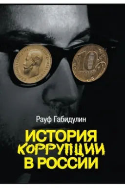 Обложка: История коррупции в России