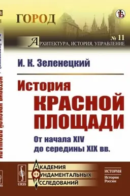 Buchcover: Istorija Krasnoj pločšadi. Ot načala XIV do serediny XIX vv.