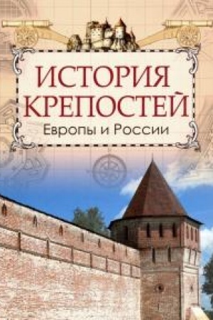Cover: Istoriya krepostej Evropy i Rossii.