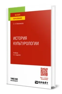 Cover: ISTORIYA KUL′TUROLOGII 3-e izd., per. i dop. Uchebnik dlya vuzov