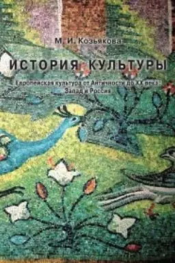 Buchcover: Istorija kul′tury. Evropejskaja kul′tura ot Antičnosti do XX veka: Zapad i Rossija