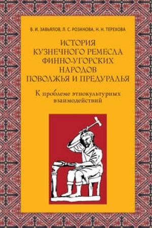 Cover: Istoriya kuznechnogo remesla finno-ugorskich narodov Povolzh′ya i Predural′ya: K probleme etnokul′turnych vzaimodejstvij
