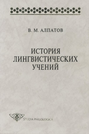Обложка: История лингвистических учений: учебное пособие