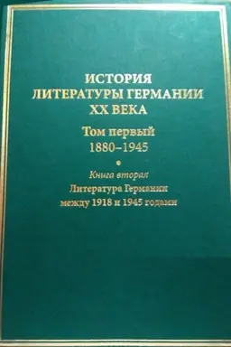 Buchcover: Istorija literatury Germanii XX veka. T.1. Kn.2. Literatura Germanii meždu 1918 i 1945 godami.