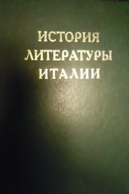 Buchcover: Istorija literatury Italii. Tom 4 kn. 1 Ot klassicizma k futurizmu