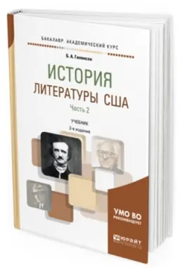 Cover: ISTORIYA LITERATURY SSHA V 2 CH. CHAST′ 2 2-e izd., ispr. i dop. Uchebnik dlya vuzov