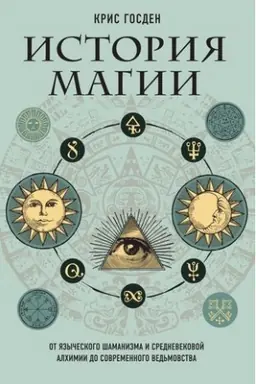 Buchcover: Istorija magii. Ot jazyčeskogo šamanizma i srednevekovoj alchimii do sovremennogo ved′movstva