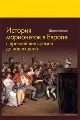 Обложка: История марионеток в Европе с древнейших времен до наших дней