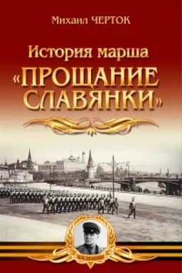 Buchcover: Istorija marša Pročšanie slavjanki