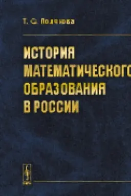 Cover: Istoriya matematicheskogo obrazovaniya v Rossii