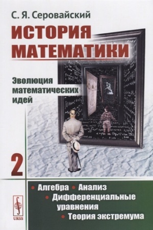Cover: Istoriya matematiki: Evolyuciya matematicheskich idej: Algebra. Analiz. Differencial′nye uravneniya. Teoriya ekstremuma