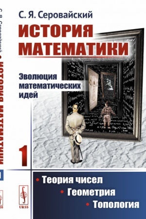 Cover: Istoriya matematiki: Evolyuciya matematicheskich idej: Teoriya chisel. Geometriya. Topologiya
