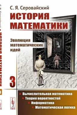 Cover: Istoriya matematiki: Evolyuciya matematicheskich idej: Vychislitel′naya matematika. Teoriya veroyatnostej. Informatika. Matematicheskaya logika