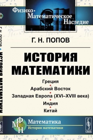 Обложка: История математики. Греция. Арабский Восток. Западная Европа (XVI--XVIII века). Индия. Китай