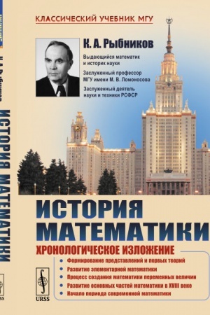Cover: Istoriya matematiki: CHronologicheskoe izlozhenie: Formirovanie predstavlenij i pervych teorij. Razvitie elementarnoj matematiki. Process sozdaniya matematiki peremennych velichin. Razvitie osnovnych chastej matematiki v XVIII veke. Nachalo perioda s