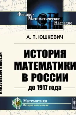 Cover: Istoriya matematiki v Rossii do 1917 goda