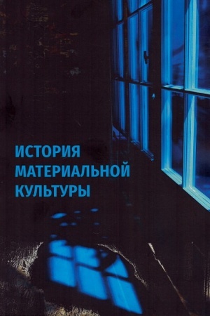Cover: Istoriya material′noj kul′tury. Uchebnoe posobie