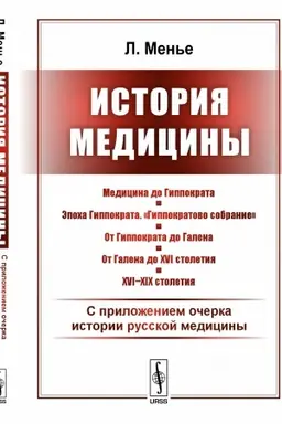 Cover: Istoriya mediciny: S prilozheniem ocherka istorii russkoj mediciny. Per. s fr.