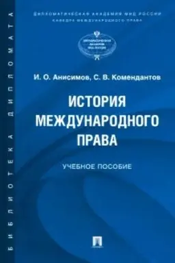 Обложка: История международного права.Уч. пос.