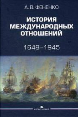 Cover: Istoriya mezhdunarodnych otnoshenij: 1648–1945: Ucheb. posobie. 2-e izd.ispr.i dop.Grif FUMO