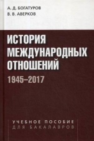 Cover: Istoriya mezhdunarodnych otnoshenij. 1945–2017. Uchebnoe posobie. 2-e izd.,ispr. i dop.