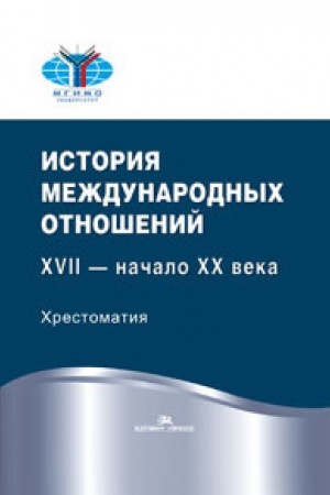 Cover: Istoriya mezhdunarodnych otnoshenij: XVII — nachalo XX veka: CHrestomatiya. Grif FUMO.
