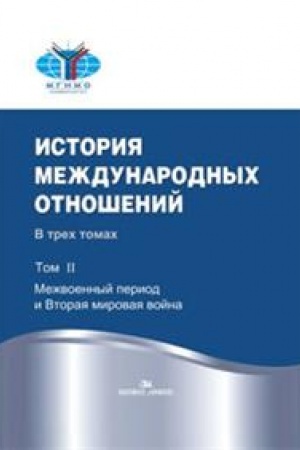 Cover: Istoriya mezhdunarodnych otnoshenij: V trech tomach.T.II: Mezhvoennyj period i Vtoraya mirovaya vojna. Uchebnik. 2-e izd. ispr.Grif FUMO