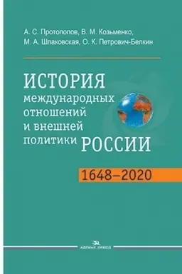 Cover: Istoriya mezhdunarodnych otnoshenij i vneshnej politiki Rossii (1648—2020): Uchebnik. 5-e izd. Grif FUMO