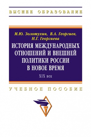 Buchcover: ISTORIJA MEŽDUNARODNYCH OTNOŠENIJ I VNEŠNEJ POLITIKI ROSSII V NOVOE VREMJA (XIX VEK), IZD.1