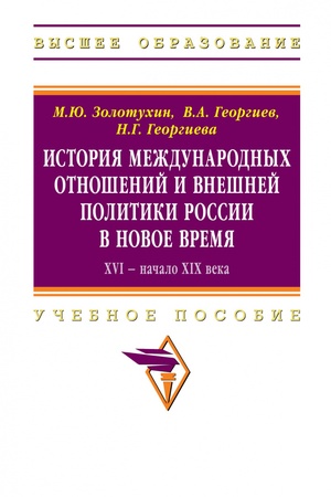 Buchcover: ISTORIJA MEŽDUNARODNYCH OTNOŠENIJ I VNEŠNJAJA POLITIKA ROSSII V NOVOE VREMJA. XVI - NAČALO XIX VEKA, IZD.1