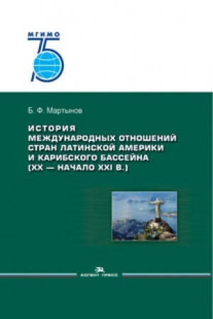 Buchcover: Istorija meždunarodnych otnošenij stran Latinskoj Ameriki i Karibskogo bassejna (XX — načalo XXI v.): Učebnik. Grif FUMO. 75 let MGIMO