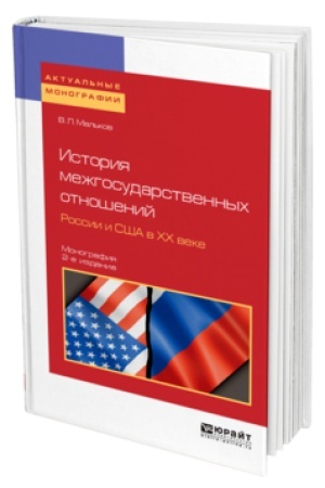 Buchcover: ISTORIJA MEŽGOSUDARSTVENNYCH OTNOŠENIJ ROSSII I SŠA V CHCH VEKE 2-e izd. Monografija