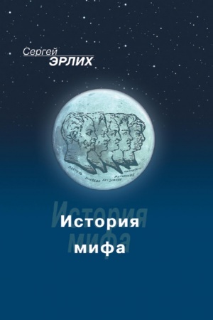 Обложка: История мифа («Декабристская легенда» Герцена)