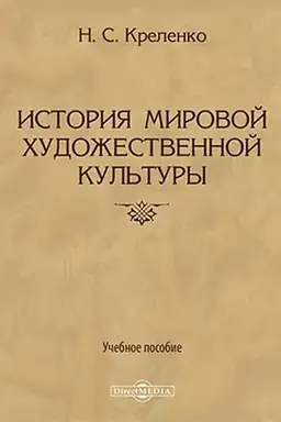 Cover: Istoriya mirovoj chudozhestvennoj kul′tury: uchebnoe posobie