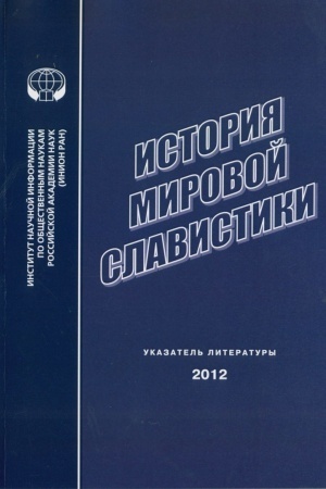 Cover: Istoriya mirovoj slavistiki: ukaz. lit. 2012 g.