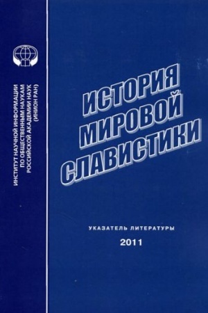 Cover: Istoriya mirovoj slavistiki. Ukazatel′ literatury 2011 goda