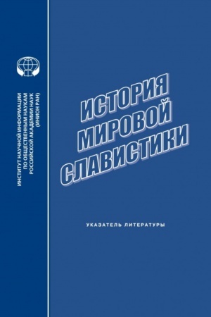 Обложка: История мировой славистики: указатель литературы 2014-2015
