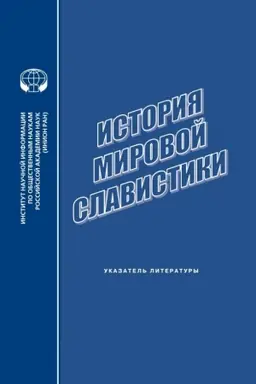 Обложка: ИСТОРИЯ МИРОВОЙ СЛАВИСТИКИ за 2010 г.