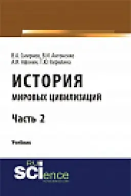 Обложка: История мировых цивилизаций. Ч.2.