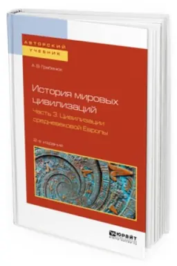 Cover: ISTORIYA MIROVYCH CIVILIZACIJ V 3 CH. CHAST′ 3. CIVILIZACII SREDNEVEKOVOJ EVROPY 2-e izd., ispr. i dop. Uchebnoe posobie dlya vuzov
